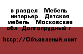  в раздел : Мебель, интерьер » Детская мебель . Московская обл.,Долгопрудный г.